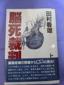 脳死裁判　上・下巻　田村春雄著　ゆまに書房　1989年