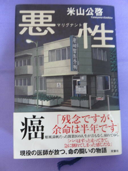 悪性 マリグナント　米山公啓著　双葉社　2002年