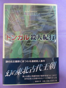 トンガル殺人紀行　海庭良和著　郁朋社　2002年