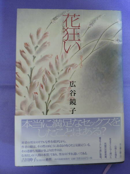 花狂い　　広谷鏡子著　角川春樹事務所　2003年