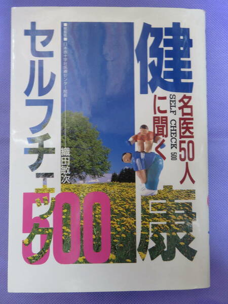 健康セルフチェック　名医50人に聞く　総監修：織田敏次　東京法規出版