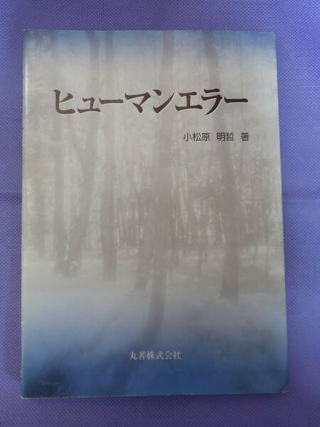 ヒューマンエラー　小松原明哲著　丸善株式会社　2005年