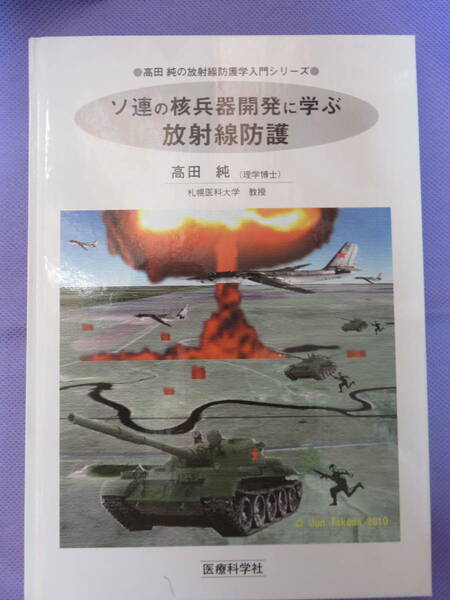 ソ連の核兵器開発に学ぶ放射線防護　高田 純著　医療科学社　2010年