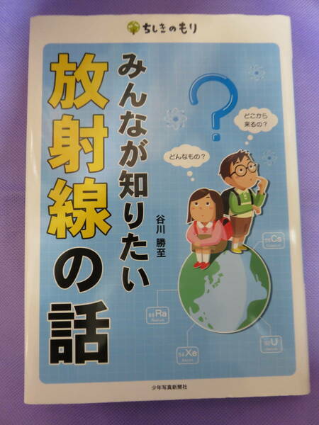 みんなが知りたい放射線の話　　谷川勝至著　少年写真新聞社　2011年