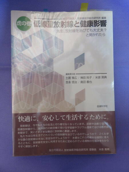 虎の巻　低線量放射線と健康影響　放射線医学総合研究所 編著　医療科学社　2007年