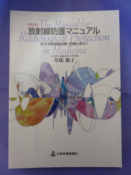 第2版 放射線防護マニュアル　　草間朋子著　日本医事新報社　2004年