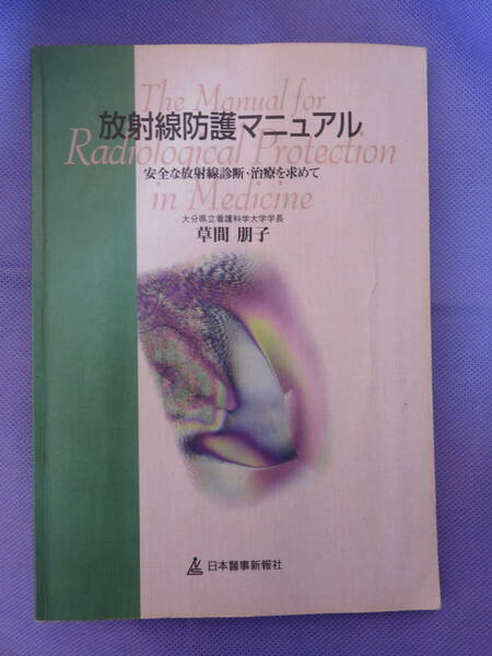 放射線防護マニュアル　第1版　草間朋子著　日本醫事新報社　1998年