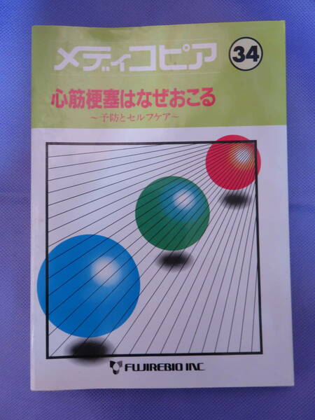 メディコピア34　心筋梗塞はなぜおこる　予防とセルフケア　編集：河合 忠・亀田治男・山中 學　富士レビオ株式会社　1996年