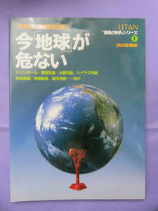 保存版 地球環境白書　今「地球」が危ない　「驚異の科学」シリーズ１　GAKKEN MOOK　1989年