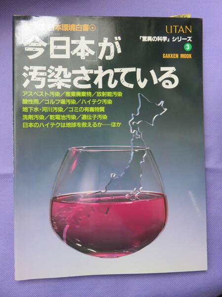 保存版 地球環境白書　今「日本」が汚染されている「驚異の科学」シリーズ３　GAKKEN MOOK　1990年