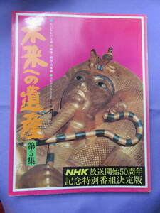 未来への遺産　第５集　NHK放送開始50周年記念特別番組決定版　1976年