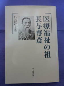 医療福祉の祖 長与専斎　外山幹夫著　思文閣出版　2002年