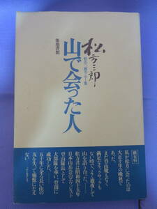 松方三郎エッセイ集　山で会った人・山を楽しもう・アルプスと人　築地書館　1976年