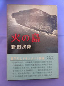 火の島　　新田次郎著　新潮社　1966年