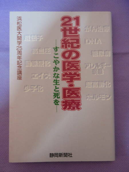 21世紀の医学・医療　ーすこやかな生と死をー　浜松医大開学25周年記念講座　静岡新聞社　2000年