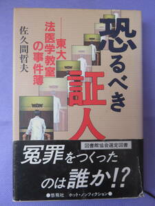 恐るべき証人　東大法医学教室の事件簿　佐久間哲夫著　悠飛社　1994年