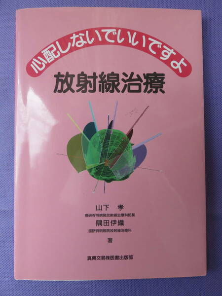 心配しないでいいですよ放射線治療　山下 孝 / 隅田伊織著　真興交易医書出版部　2006年