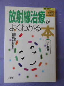 放射線治療がよくわかる本　大川智彦著　小学館　1998年