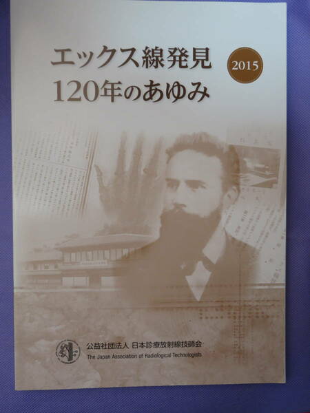エックス線発見120年のあゆみ　日本診療放射線技師会　2015年