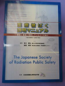 医療被ばく説明マニュアル　患者と家族に理解していただくために　監修：日本放射線公衆安全学会　2008年
