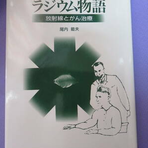 ラジウム物語　放射線とがん治療　　尾内能夫著　日本出版サービス　1998年