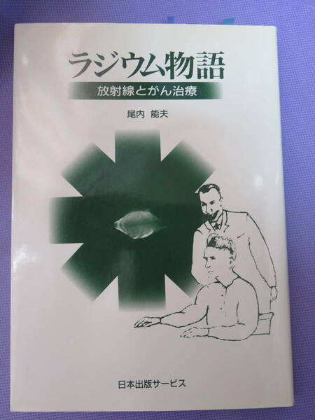 ラジウム物語　放射線とがん治療　　尾内能夫著　日本出版サービス　1998年