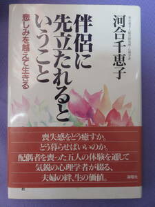 伴侶に先立たれるということ　悲しみを超えて生きる　河合千恵子著　海竜社　1999年