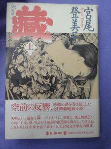 蔵　上・下巻　　宮尾登美子著　毎日新聞社　1993年