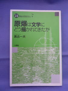 原爆は文学にどう描かれてきたか　　黒古一夫著　八朔社　2005年