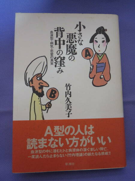 小さな悪魔の背中の窪み　血液型・病気・恋愛の真実　竹内久美子著　新潮社　1994年