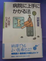 病院に上手にかかる法　よい患者・わるい患者　　河野友信著　講談社　1994年_画像1