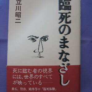 臨死のまなざし　　立川昭二著　新潮社　1993年