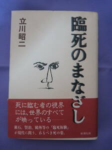 臨死のまなざし　　立川昭二著　新潮社　1993年