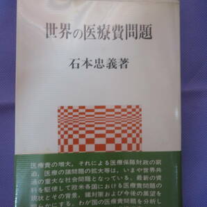 世界の医療費問題　　石本忠義著　勁草書房　1980年