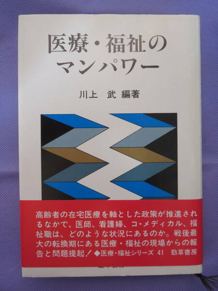 医療・福祉のマンパワー　　川上 武編著　勁草書房　1991年