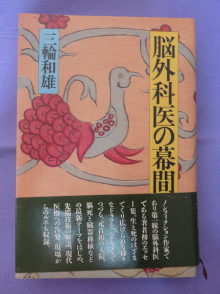 脳外科医の幕間　　三輪和雄著　朝日新聞社　1985年