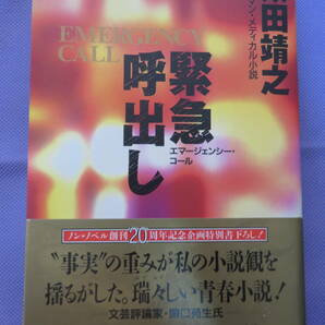 緊急呼出し エマージェンシー・コール　太田靖之著　祥伝社　1993年