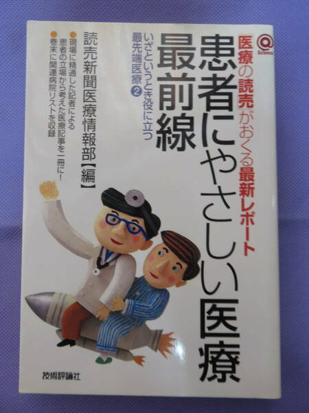 患者にやさしい医療最前線　いざというとき役に立つ最先端医療　読売新聞医療情報部編　技術評論社　2005年