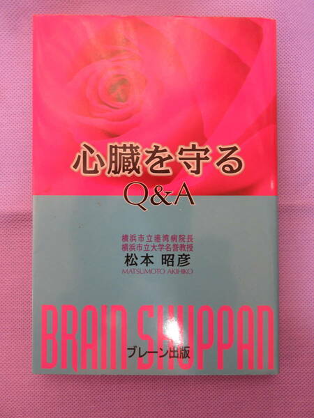 心臓を守るQ&A　　松本昭彦著　ブレーン出版　1998年