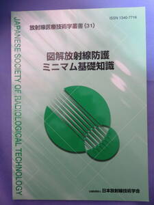 図解放射線防護 ミニマム基礎知識　　日本放射線技術学会　2012年