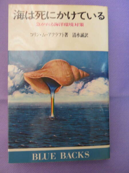 海は死にかけている　急がれる海洋環境対策　コリン・ムーアクラフト著　清水 誠訳　講談社　1974年
