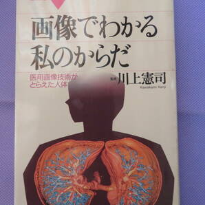 画像でわかる私のからだ　医用画像技術がとらえた人体　　監修：川上憲司　講談社　1996年