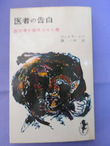 医者の告白　医学界を激昂させた書　ウエレサーエフ著　袋 一平訳　三一書房　1974年