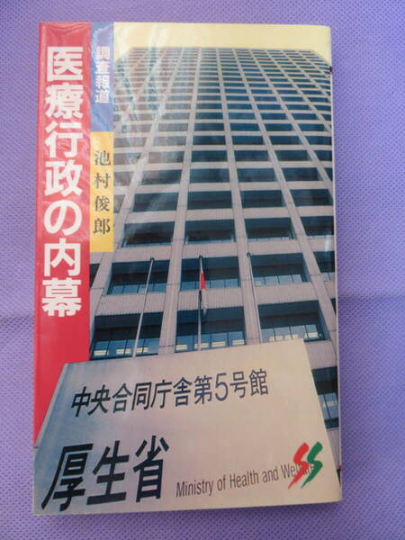 調査報道　医療行政の内幕　　池村俊郎著　三一書房　1995年