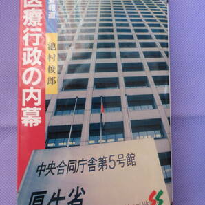 調査報道　医療行政の内幕　　池村俊郎著　三一書房　1995年