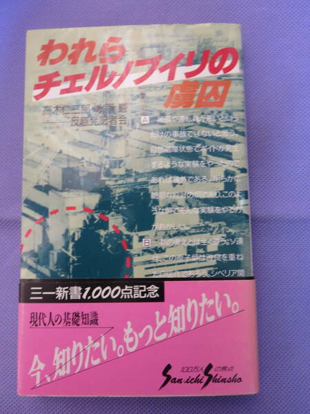 われらチェルノブイリの虜囚　高木仁三郎・水戸 巌　ー反原発記者会　三一新書　1988年