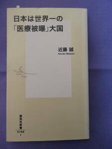 日本は世界一の「医療被曝」大国　　近藤 誠著　集英社新書　2015年