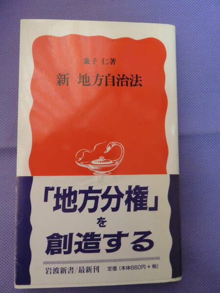 新 地方自治法　兼子 仁著　岩波新書　1999年