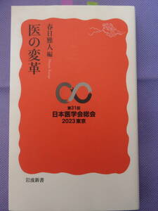 医の変革　　春日雅人編　第31回日本医学会総会　岩波新書　2023年