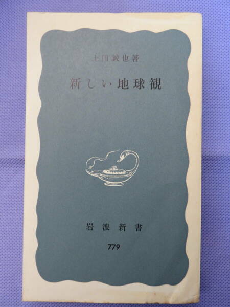 新しい地球観　　上田誠也著　岩波新書　1971年